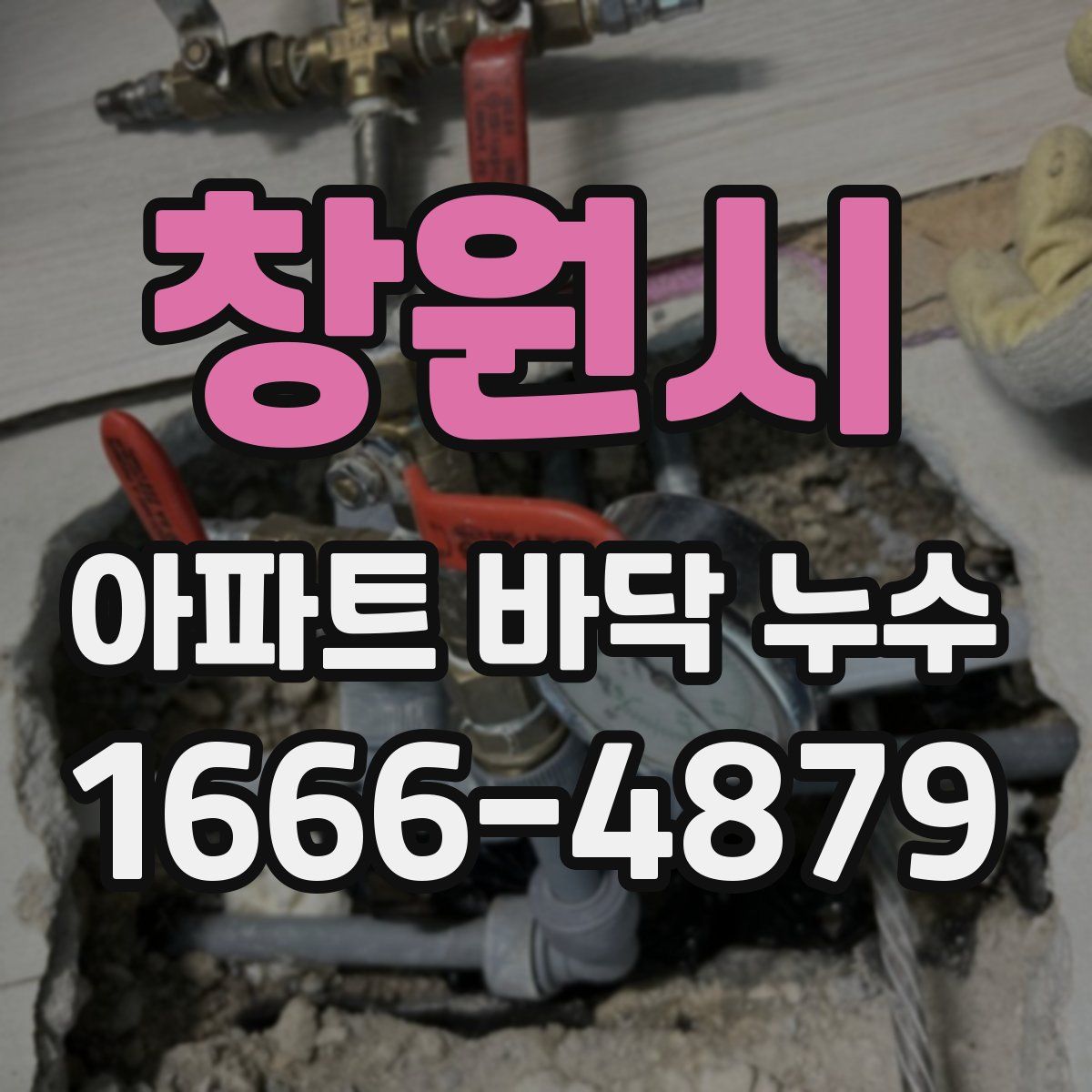 창원시 아파트 바닥 누수