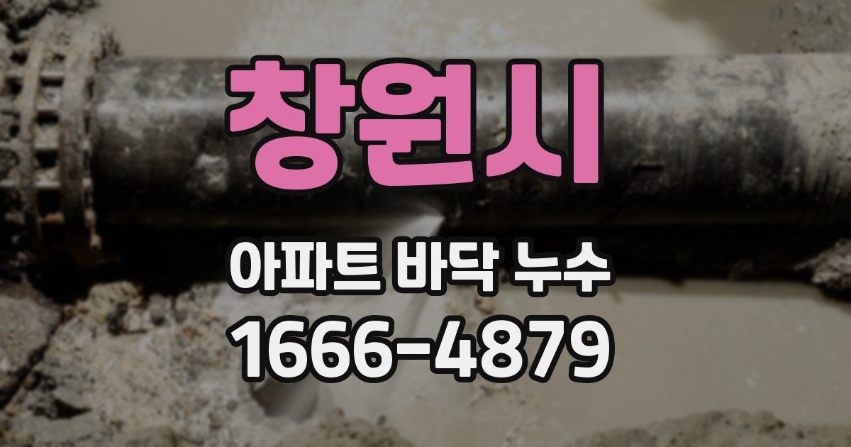 창원시 아파트 바닥 누수