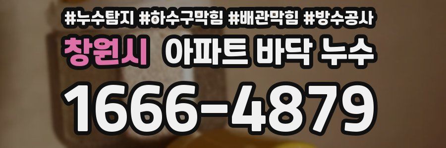 창원시 아파트 바닥 누수