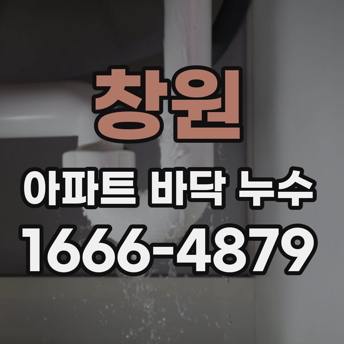 창원 아파트 바닥 누수