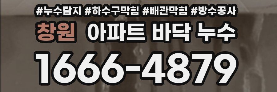 창원 아파트 바닥 누수