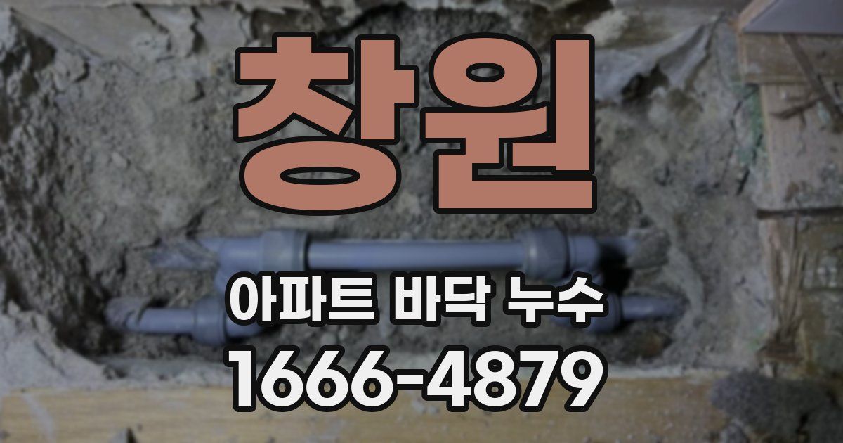 창원 아파트 바닥 누수