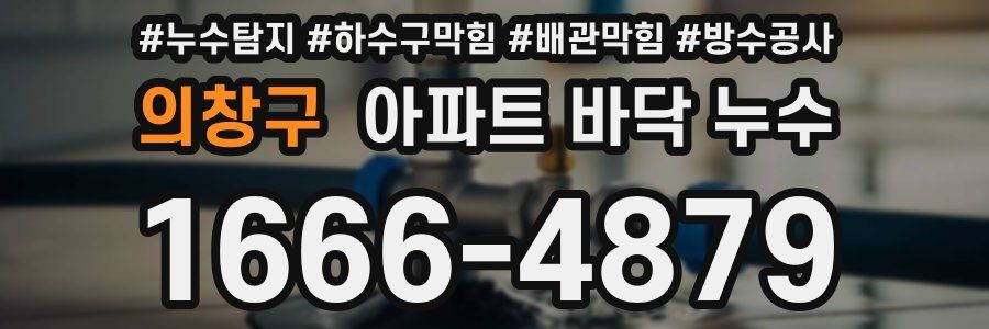 의창구 아파트 바닥 누수