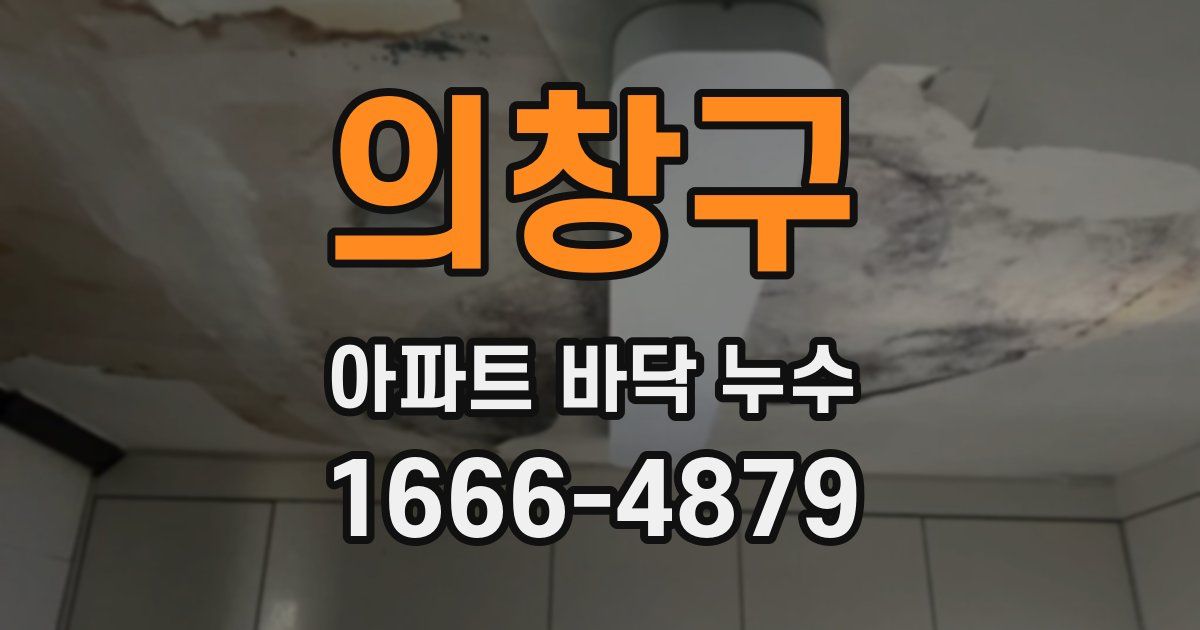 의창구 아파트 바닥 누수