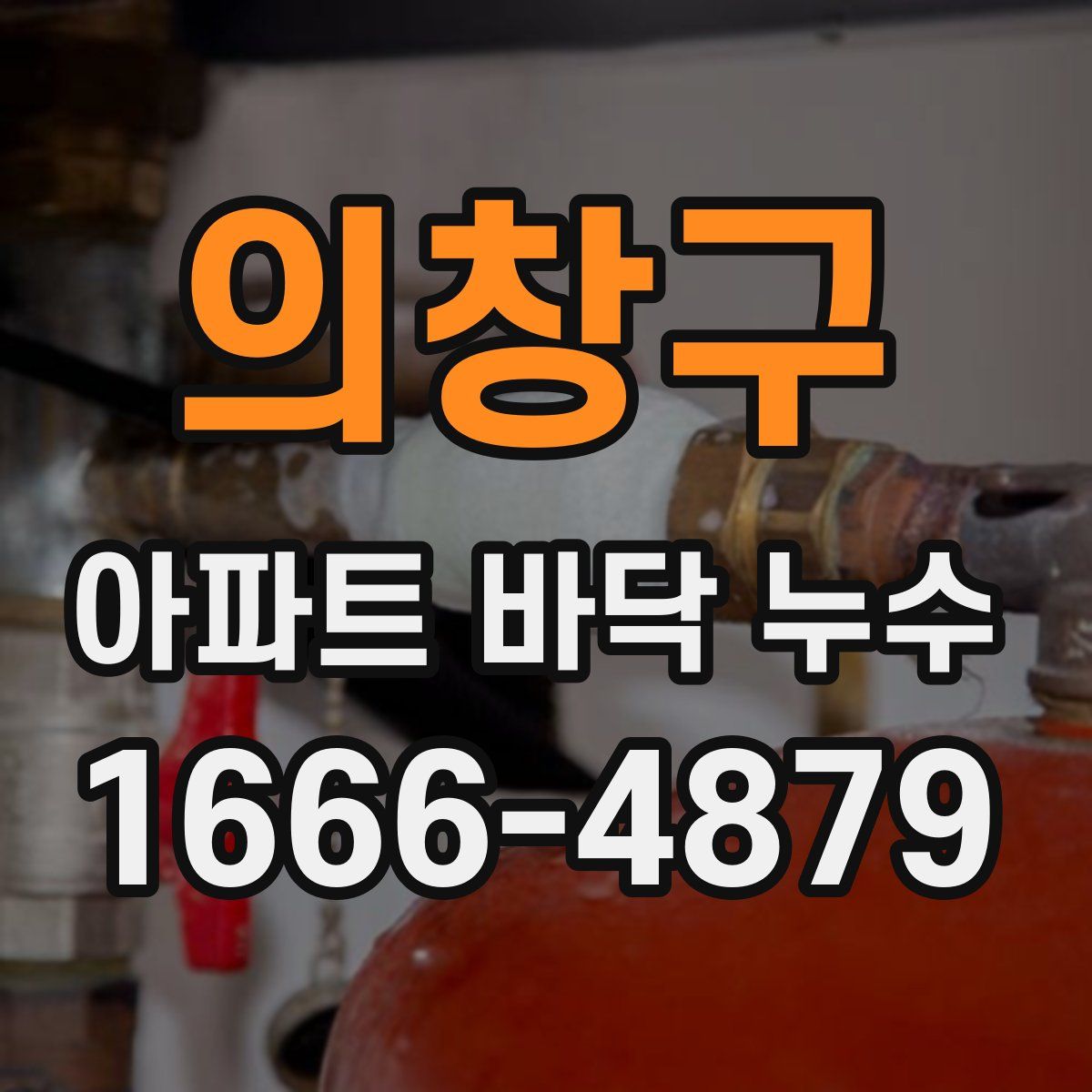 의창구 아파트 바닥 누수