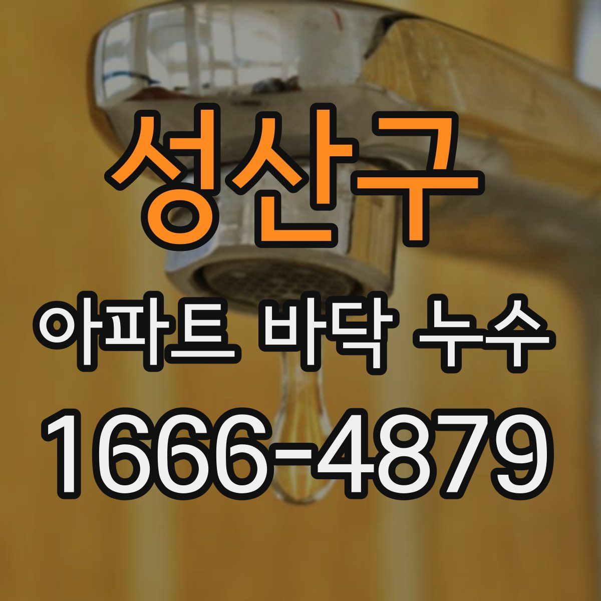 성산구 아파트 바닥 누수