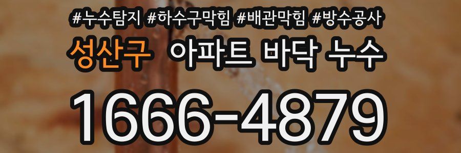 성산구 아파트 바닥 누수