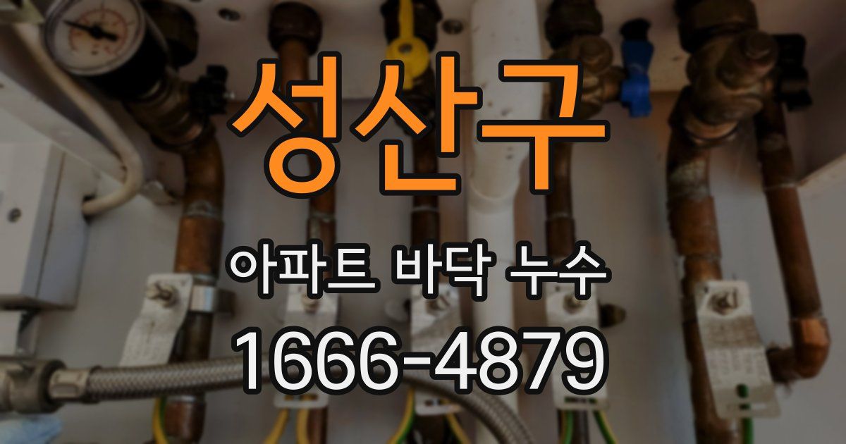 성산구 아파트 바닥 누수
