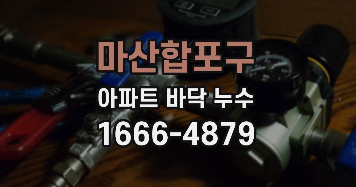 마산합포구 아파트 바닥 누수