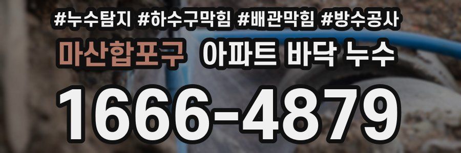 마산합포구 아파트 바닥 누수