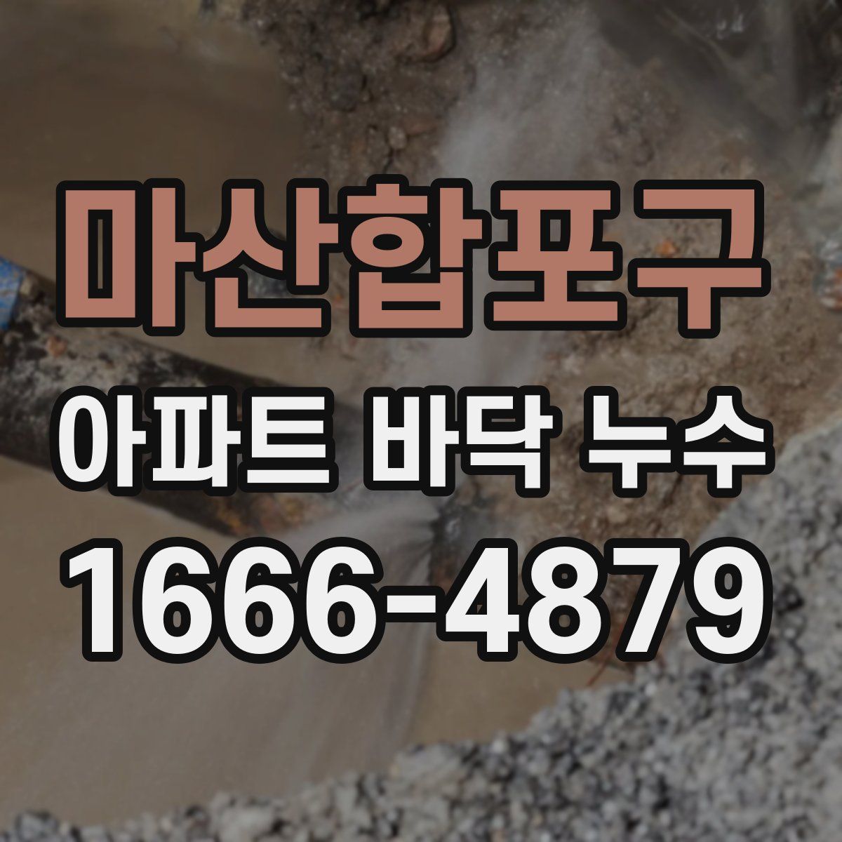 마산합포구 아파트 바닥 누수