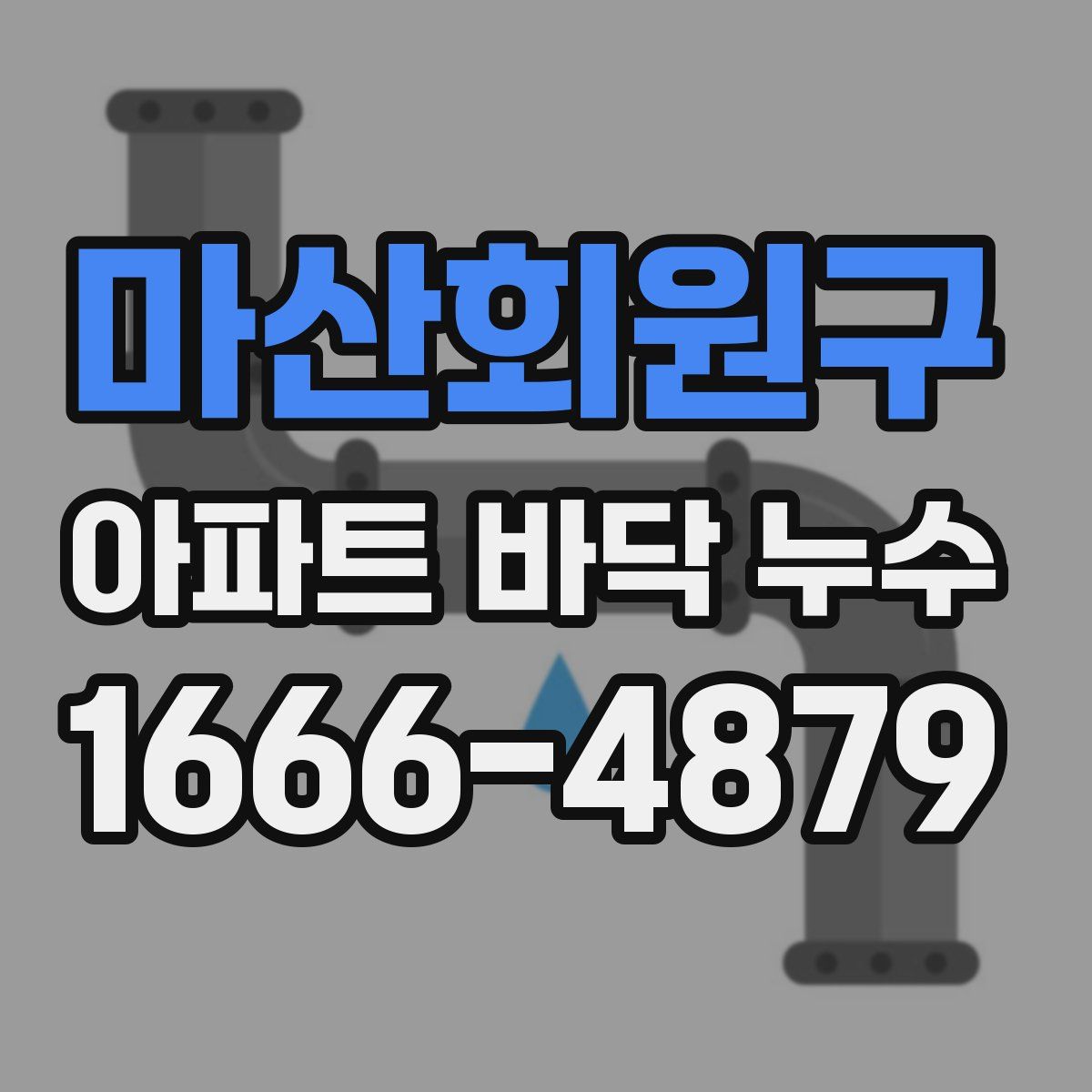 마산회원구 아파트 바닥 누수