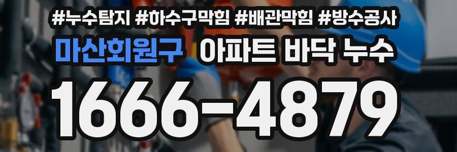 마산회원구 아파트 바닥 누수