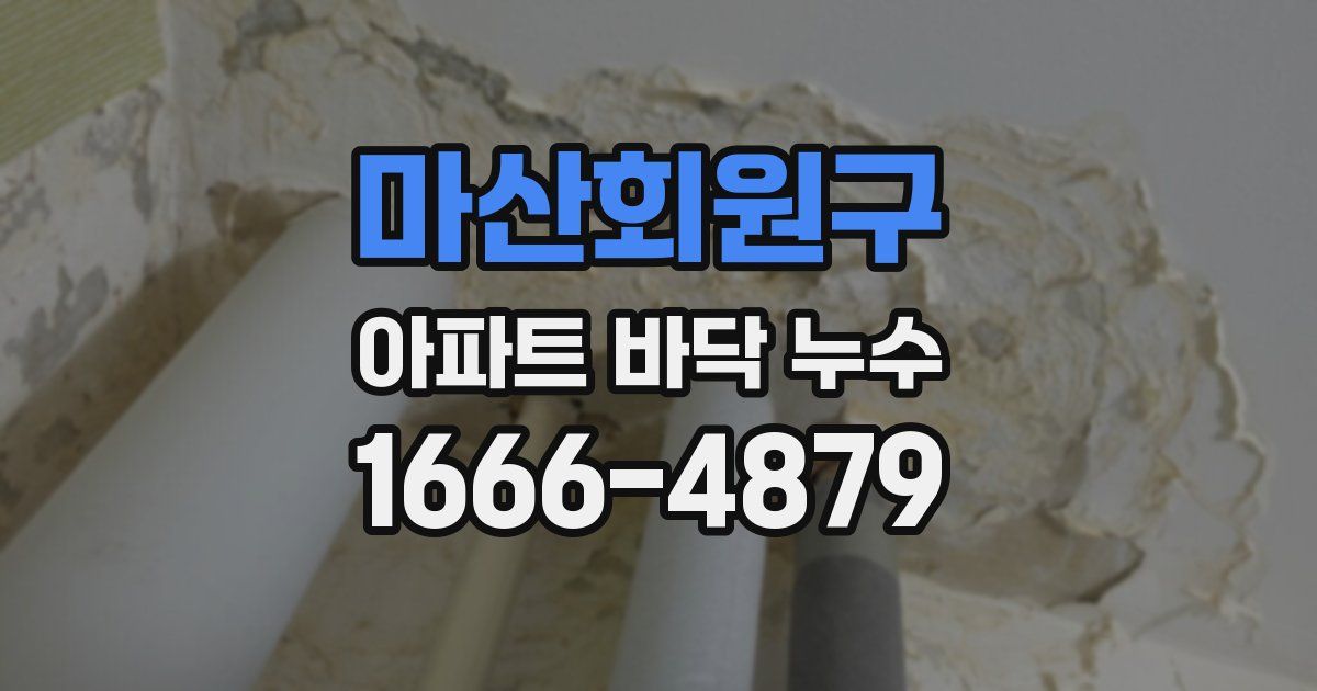 마산회원구 아파트 바닥 누수