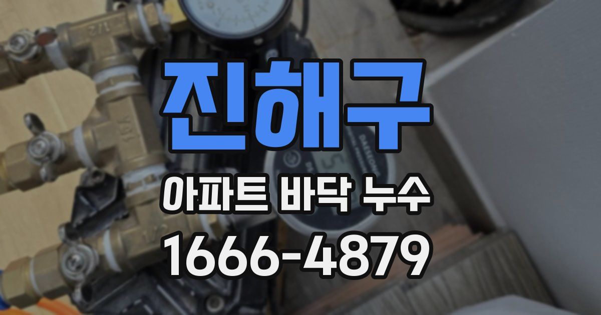 진해구 아파트 바닥 누수