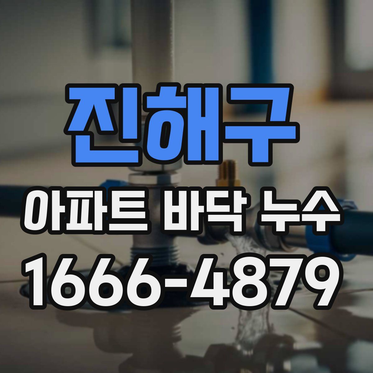진해구 아파트 바닥 누수