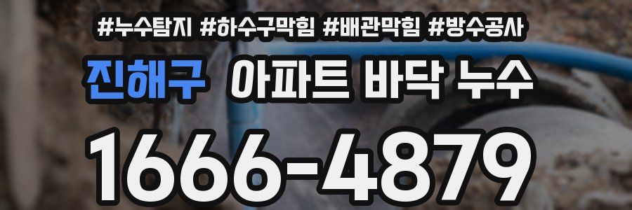 진해구 아파트 바닥 누수