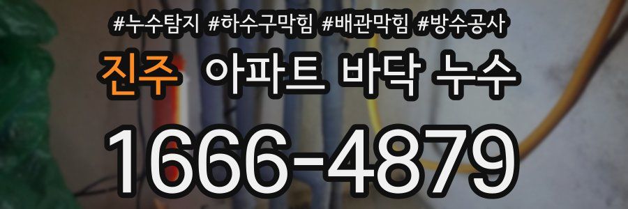 진주 아파트 바닥 누수