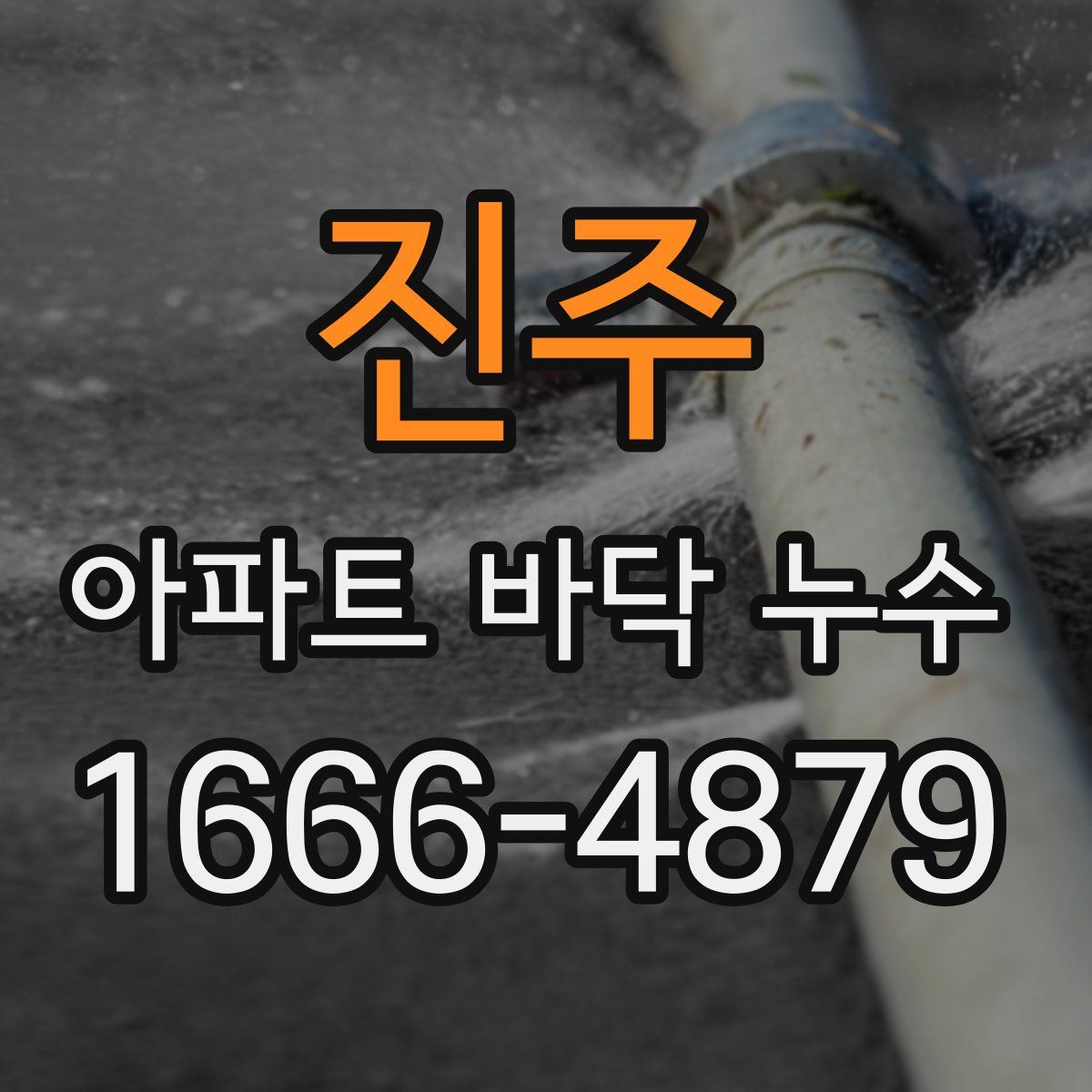 진주 아파트 바닥 누수
