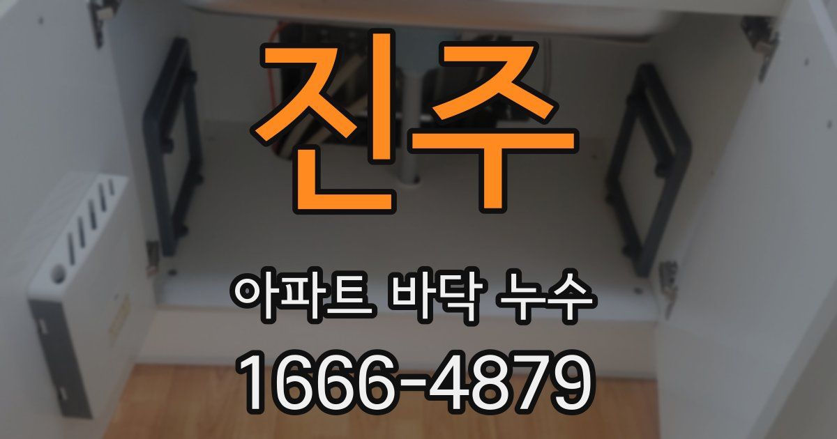 진주 아파트 바닥 누수