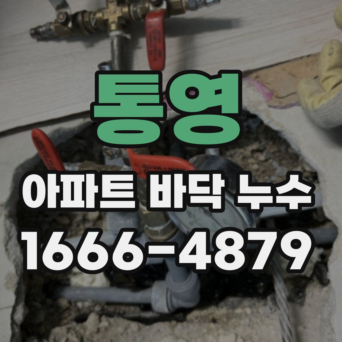 통영 아파트 바닥 누수