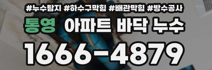 통영 아파트 바닥 누수