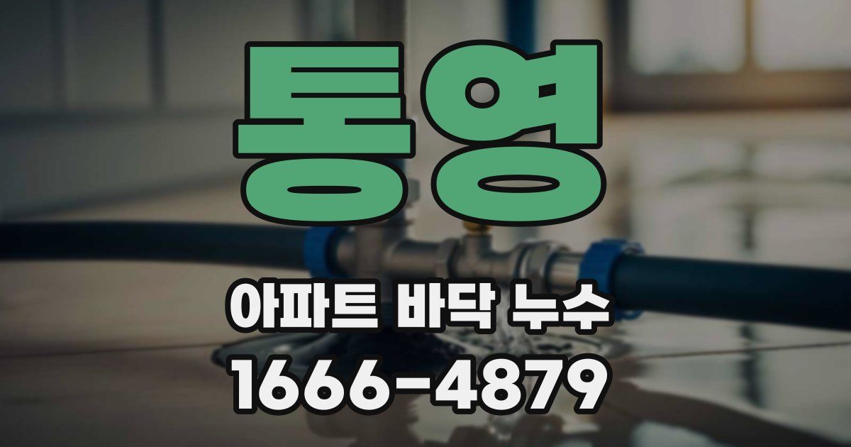 통영 아파트 바닥 누수