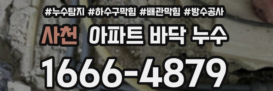 사천 아파트 바닥 누수
