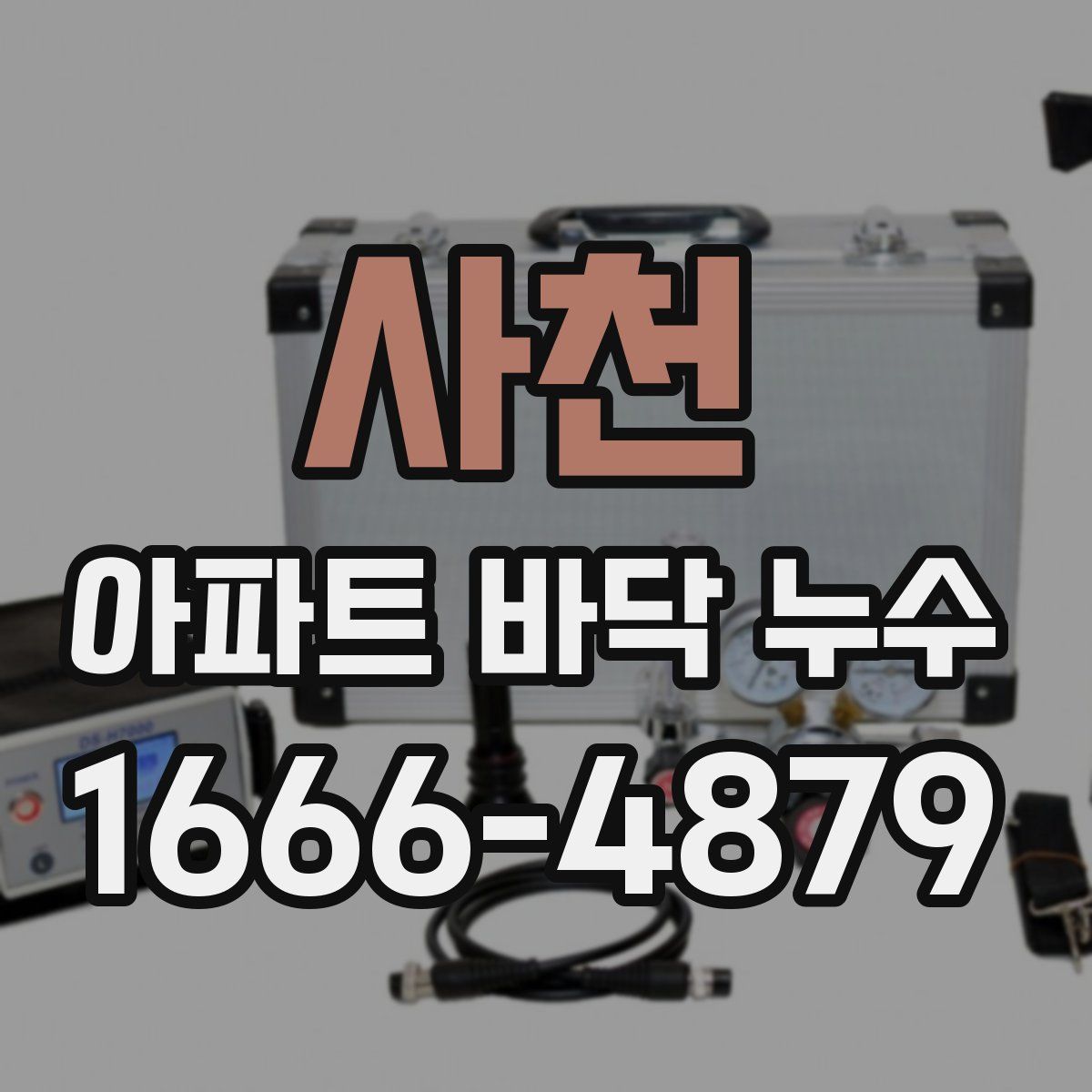 사천 아파트 바닥 누수
