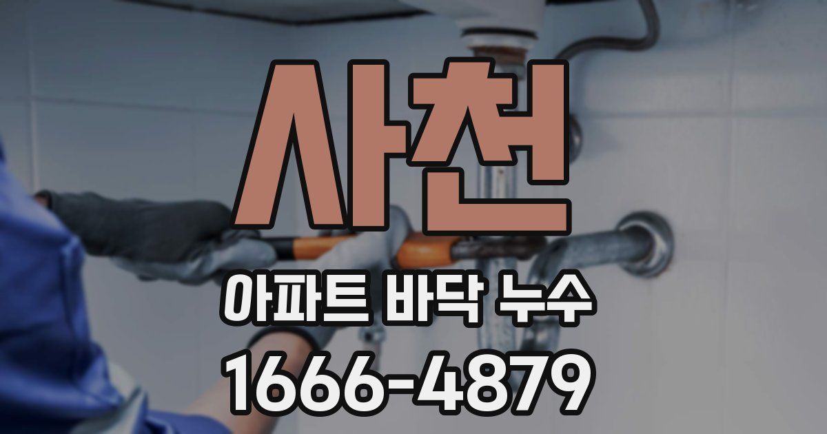 사천 아파트 바닥 누수