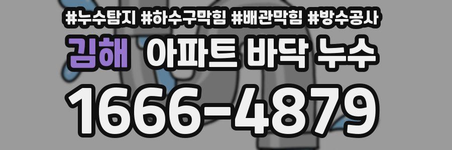 김해 아파트 바닥 누수
