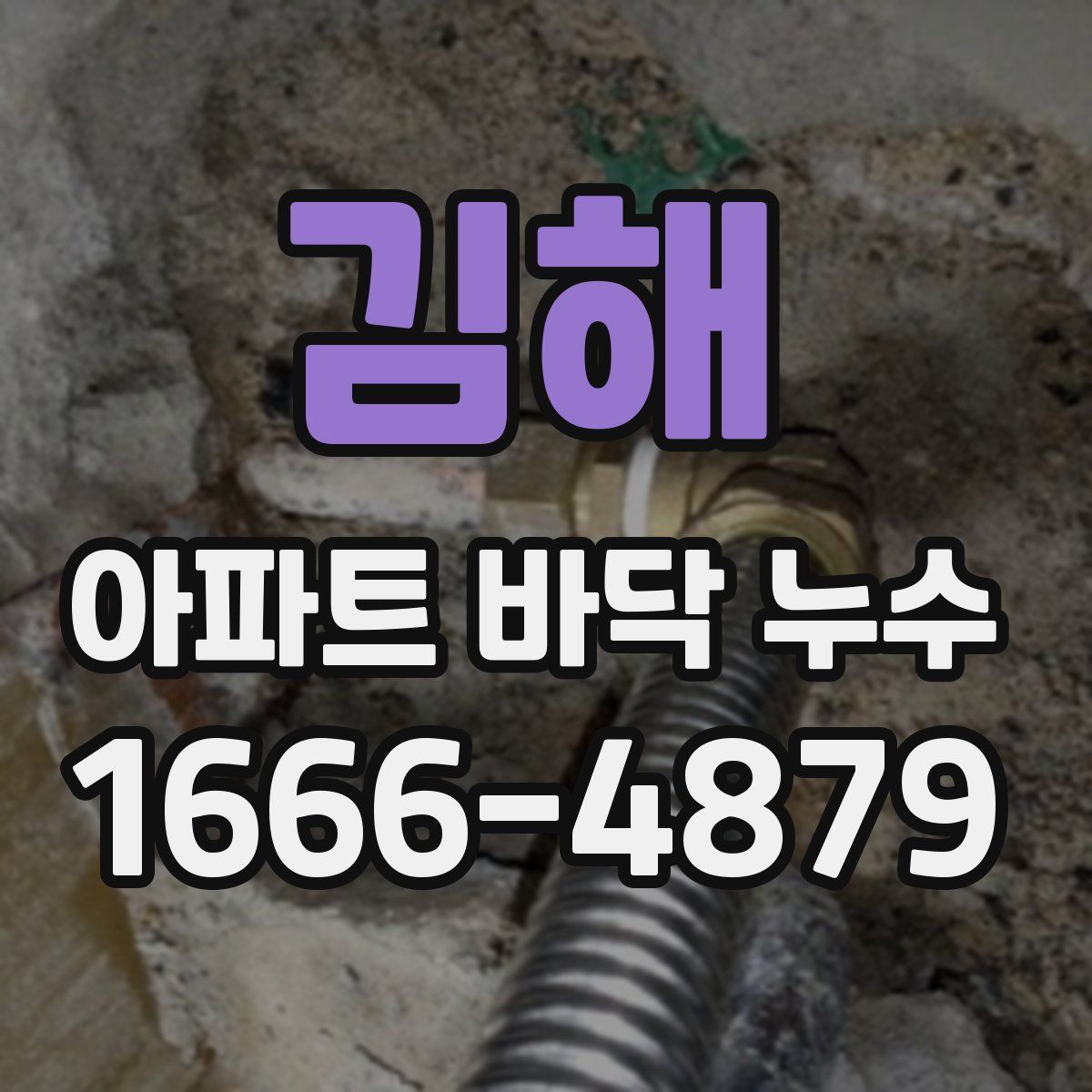 김해 아파트 바닥 누수