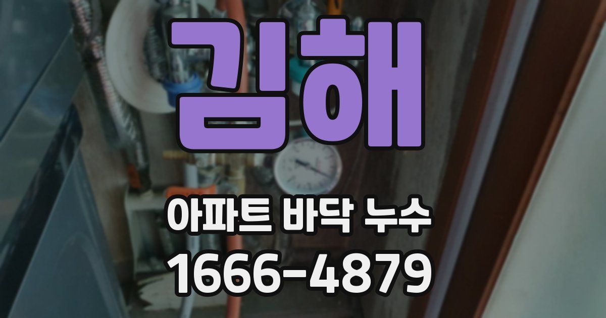 김해 아파트 바닥 누수