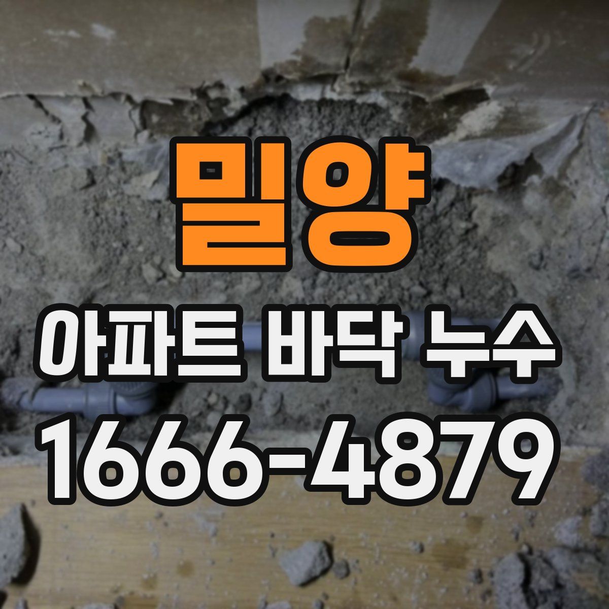 밀양 아파트 바닥 누수