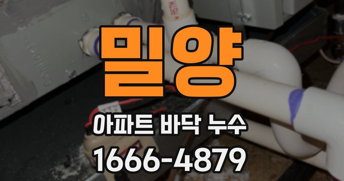 밀양 아파트 바닥 누수