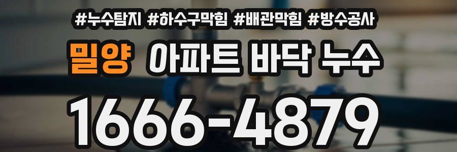 밀양 아파트 바닥 누수