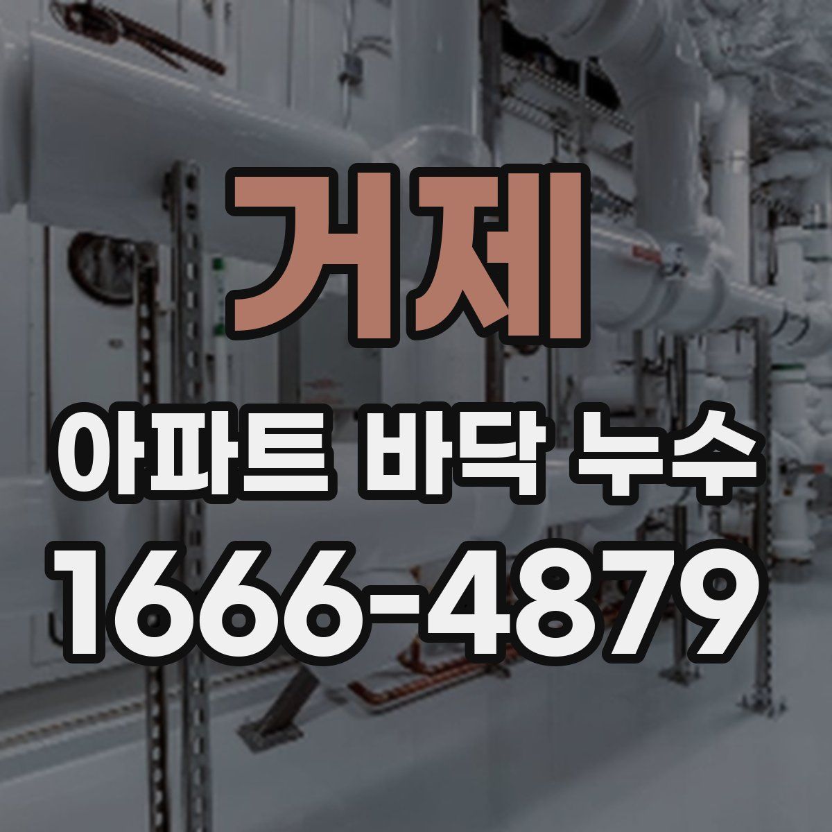 거제 아파트 바닥 누수