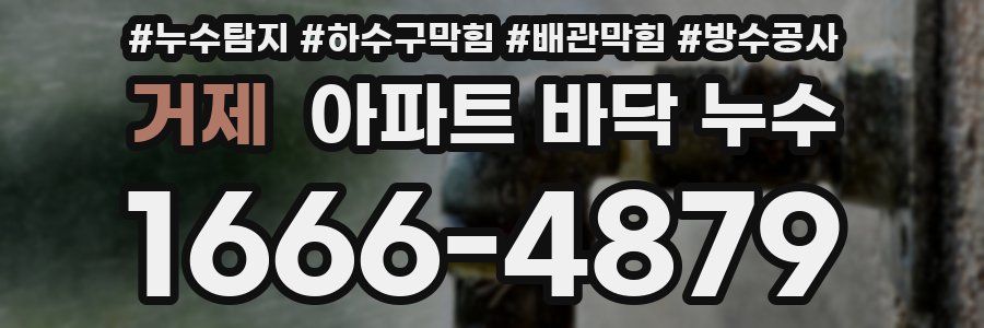 거제 아파트 바닥 누수