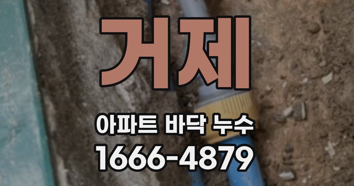 거제 아파트 바닥 누수