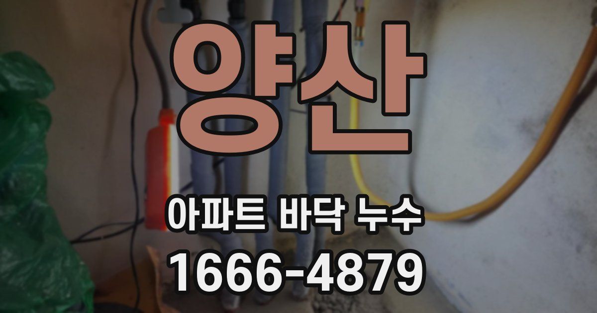양산 아파트 바닥 누수