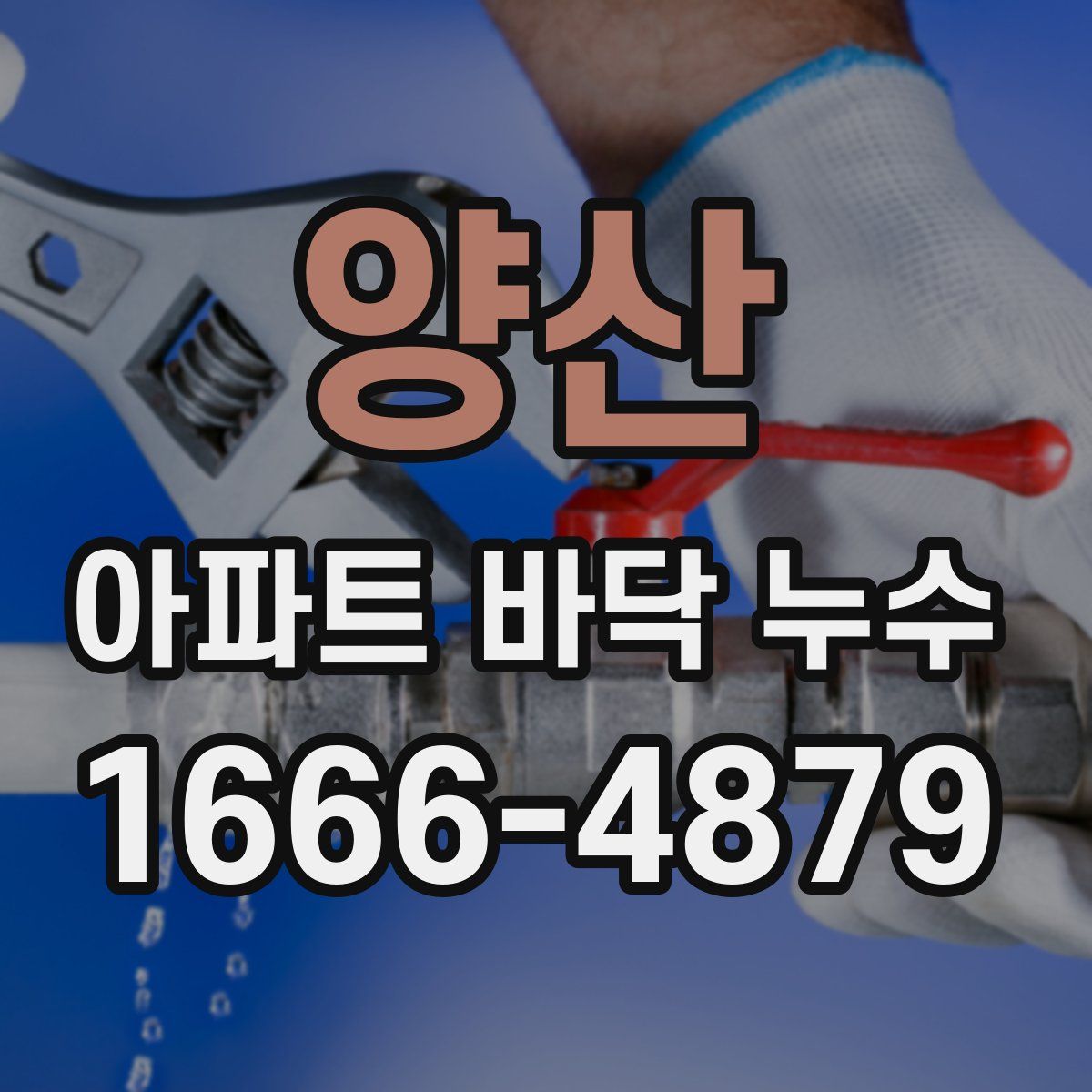 양산 아파트 바닥 누수