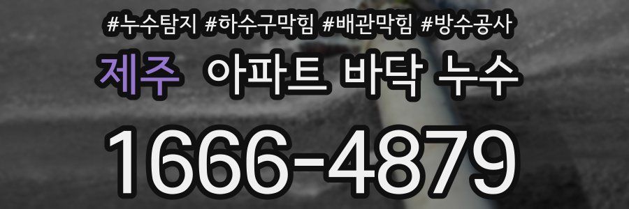 제주 아파트 바닥 누수