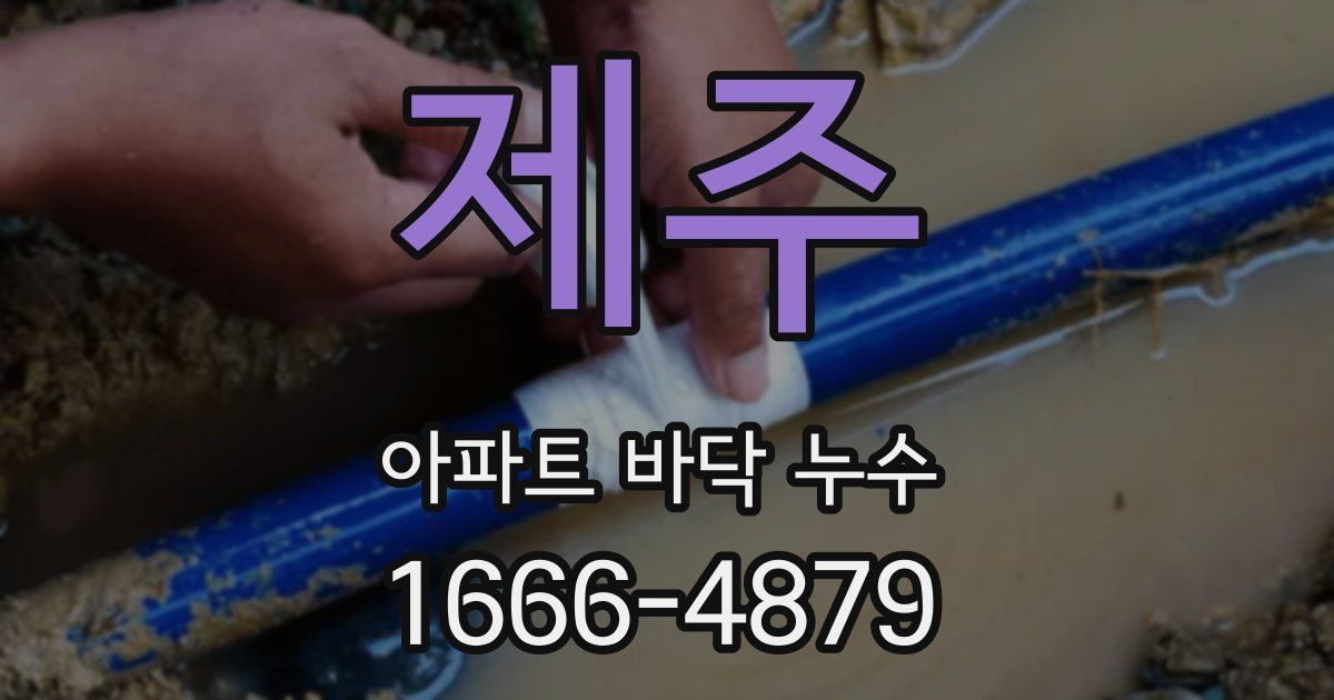 제주 아파트 바닥 누수