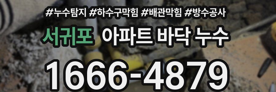 서귀포 아파트 바닥 누수