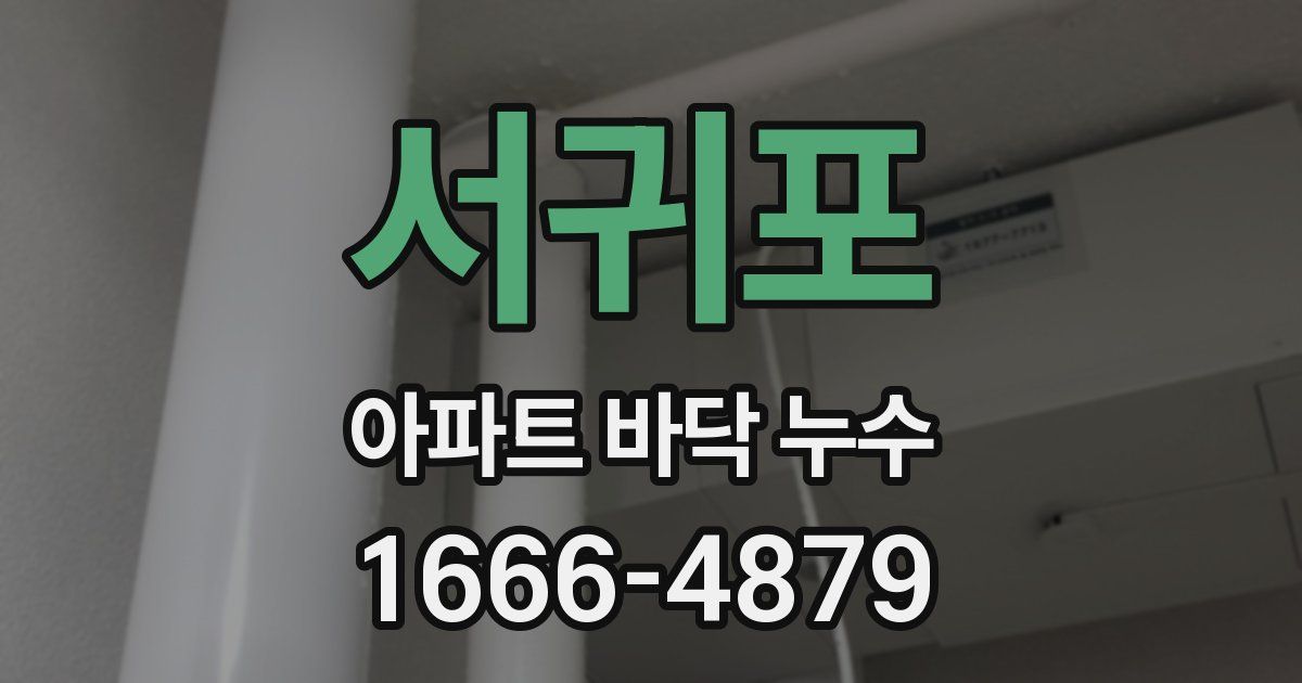 서귀포 아파트 바닥 누수