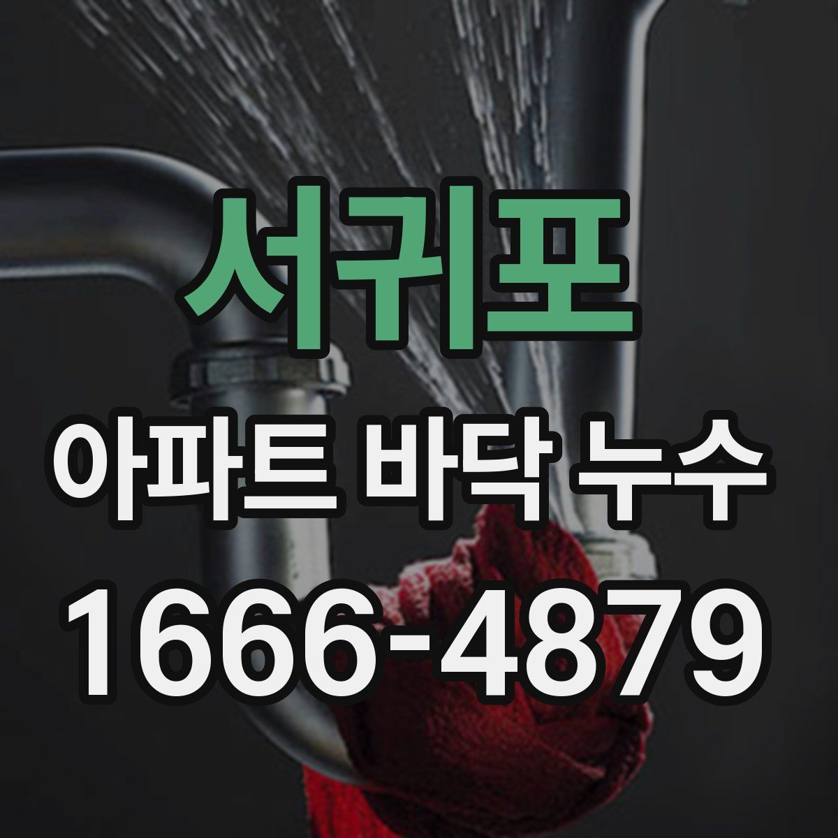 서귀포 아파트 바닥 누수