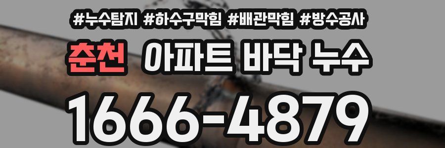춘천 아파트 바닥 누수