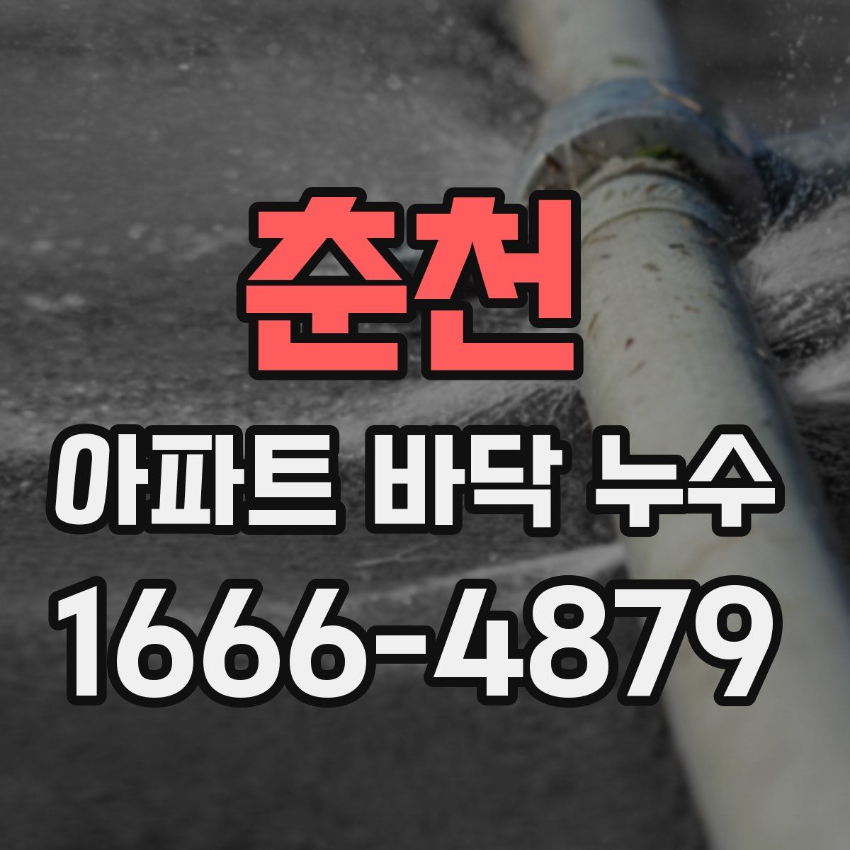 춘천 아파트 바닥 누수