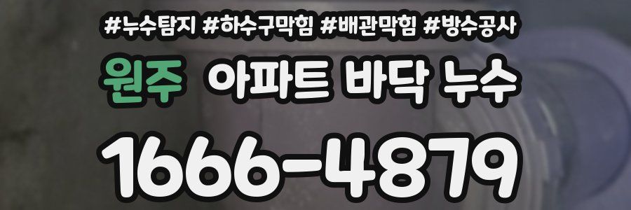 원주 아파트 바닥 누수