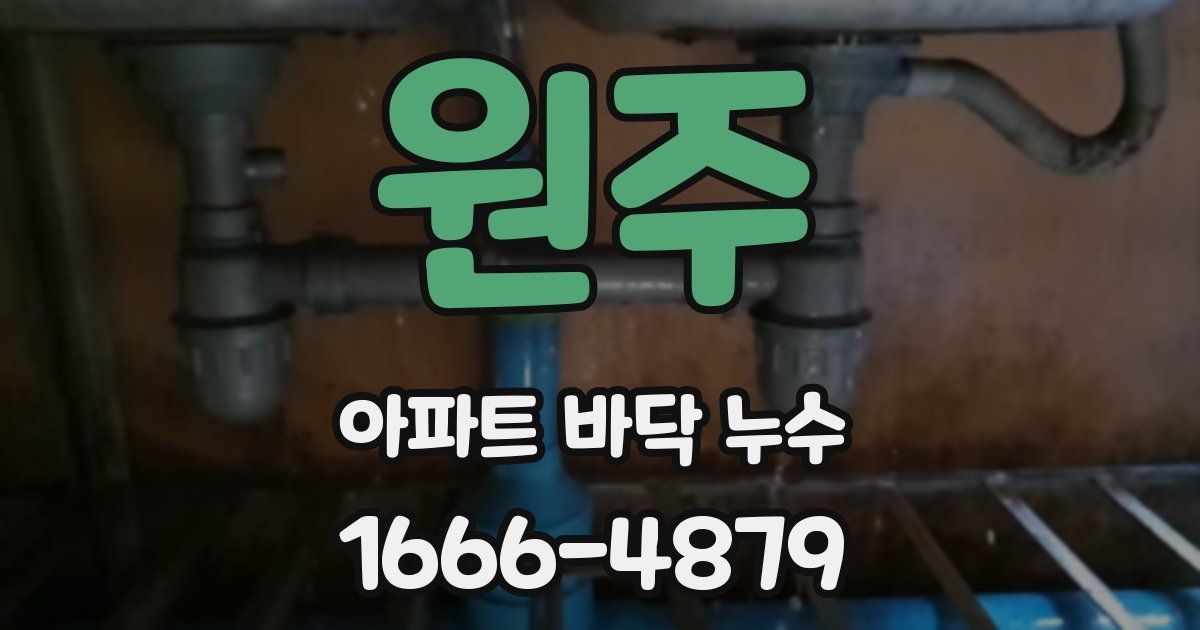 원주 아파트 바닥 누수